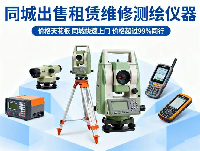 上海本地专业出售租赁维修测量测绘仪器服务RTK全站仪出售| GPS无人机租赁| 水垂准仪维修